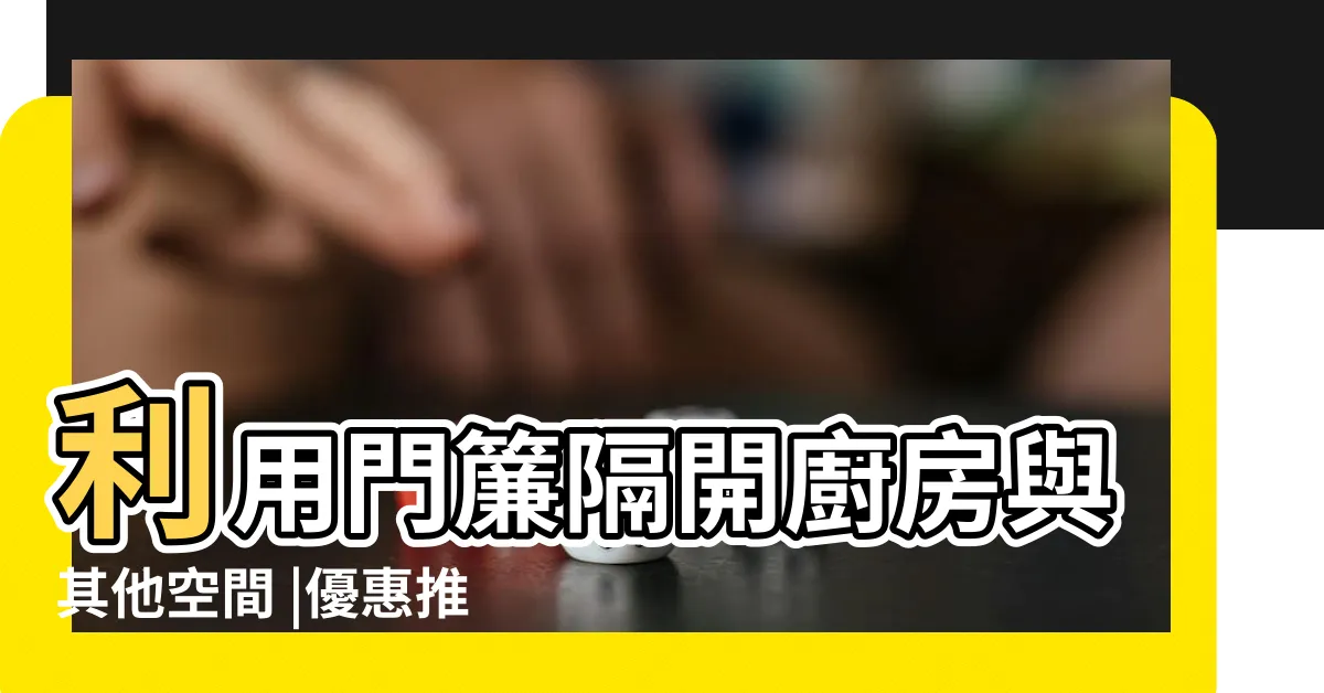 【廚房門簾風水】利用門簾隔開廚房與其他空間 |優惠推薦 |廚房門簾 |