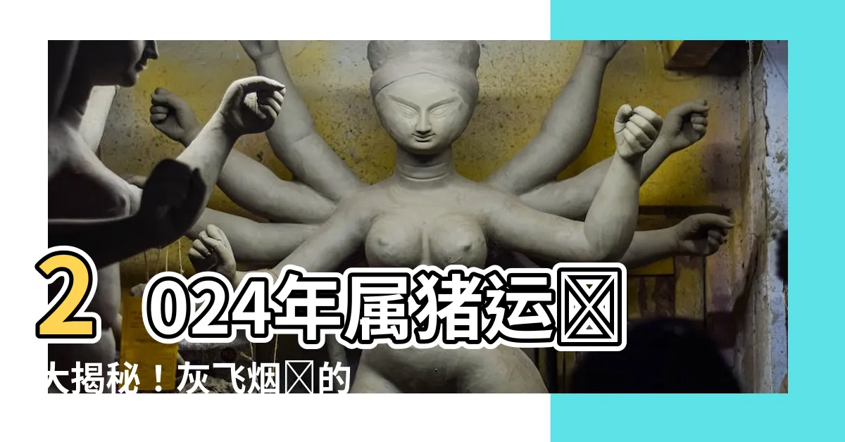【2024年屬豬運勢】2024年屬豬運勢大揭秘！灰飛煙滅的逆轉奇蹟？！