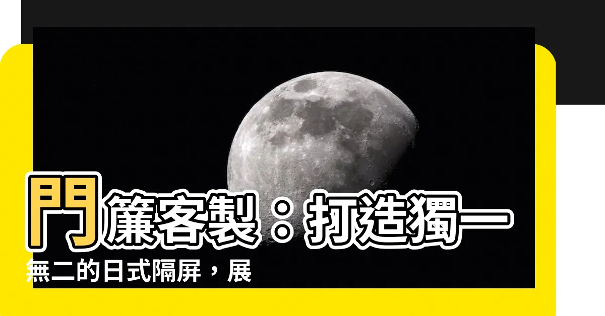 【門簾客製】門簾客製：打造獨一無二的日式隔屏，展現個人品味