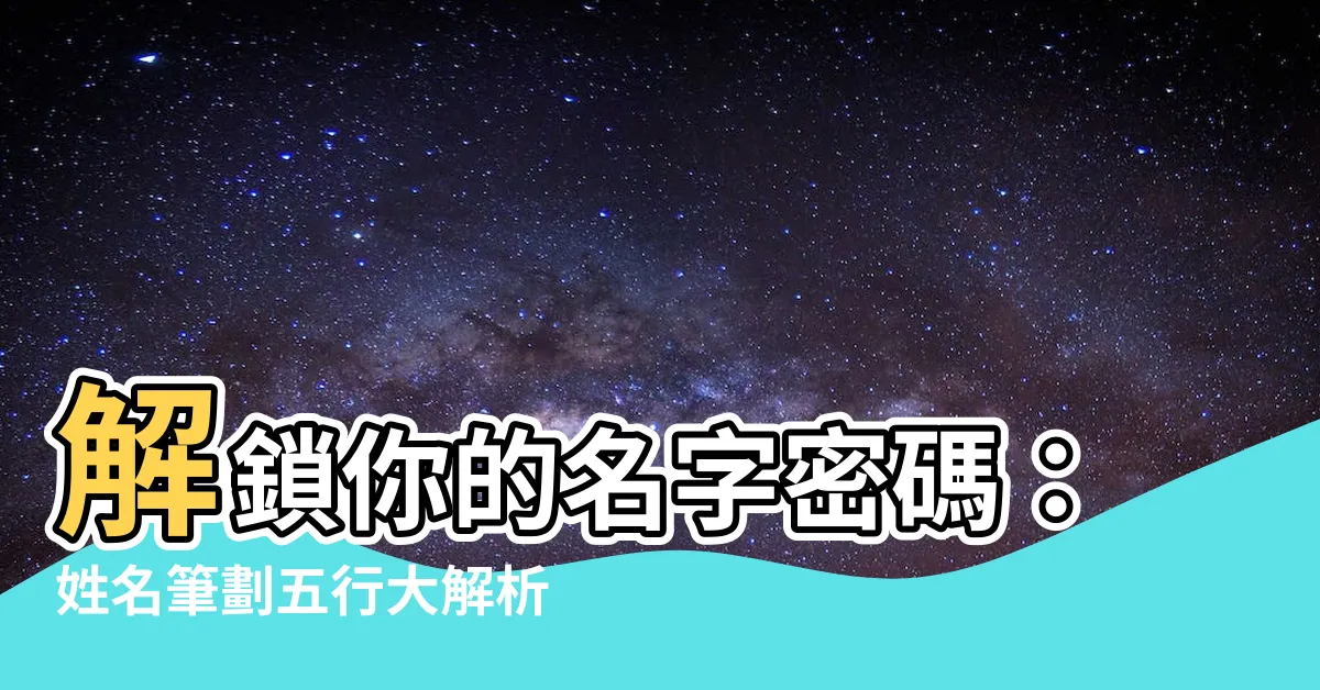 【姓名筆劃 五行】解鎖你的名字密碼：姓名筆劃五行大解析