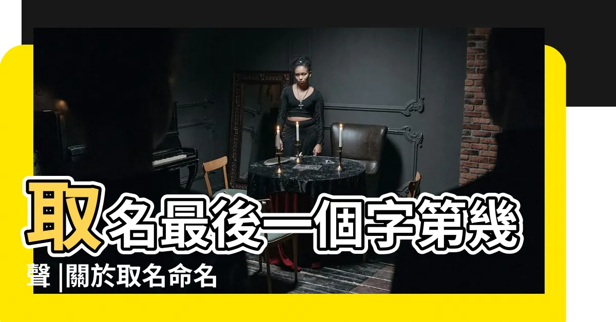 【名字最後一個字四聲】取名最後一個字第幾聲 |關於取名命名這回事 |請問大家名字最後一個字是幾聲 |
