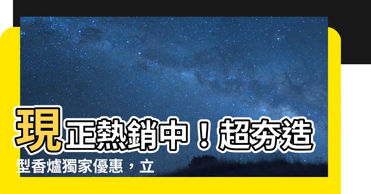【造型香爐】現正熱銷中！超夯造型香爐獨家優惠，立即點擊搶購！
