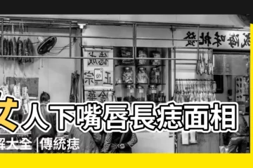 【女人下嘴皮有痣】女人下嘴唇長痣面相圖解大全 |傳統痣相精解 |有痣會不會影響婚姻 |