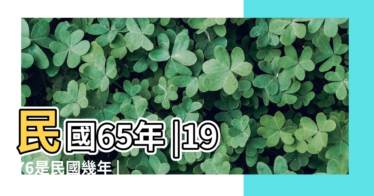 【1976什麼年】民國65年 |1976是民國幾年 |1976是什麼生肖 |
