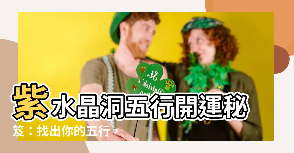 【水晶洞 五行】紫水晶洞五行開運秘笈：找出你的五行，迎好運！