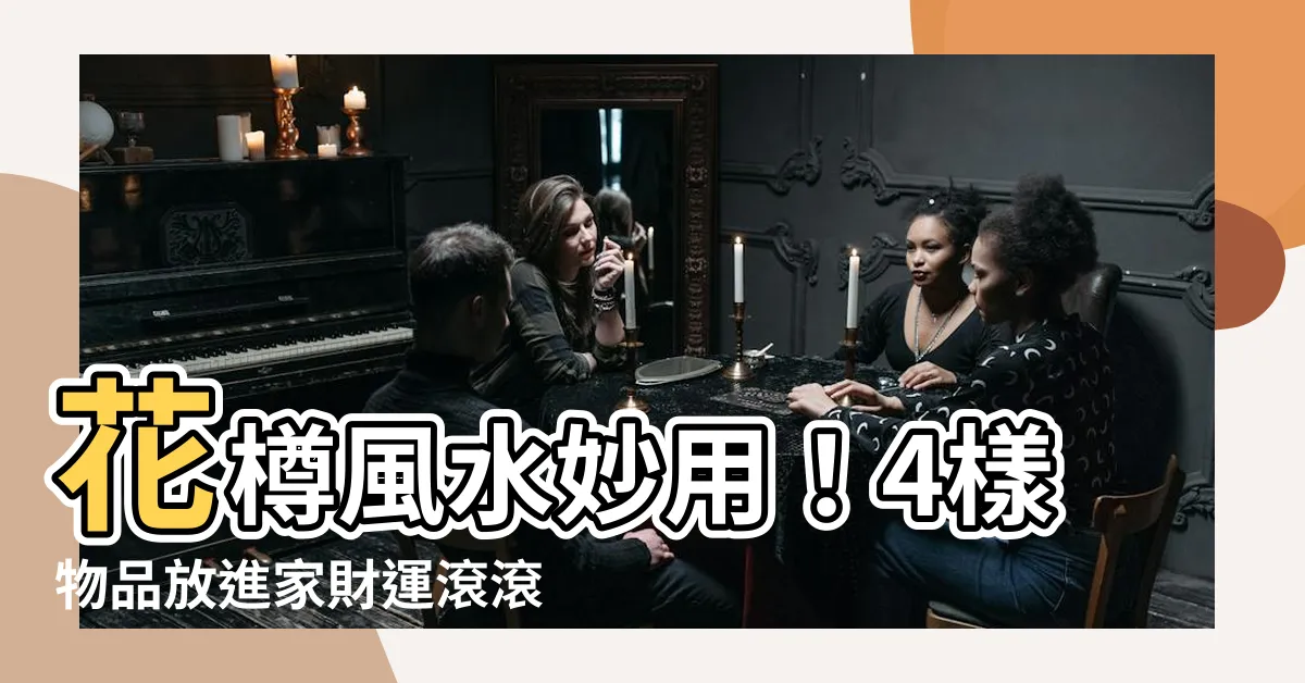 【花樽風水】花樽風水妙用！4樣物品放進家財運滾滾來