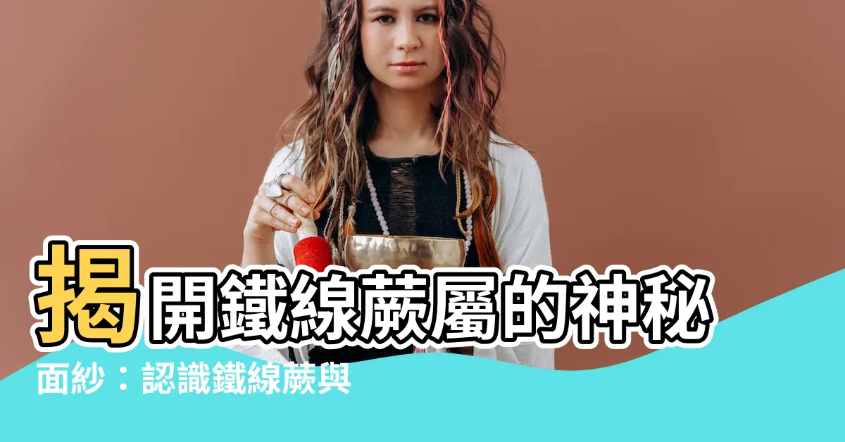 【鐵線蕨屬】揭開鐵線蕨屬的神秘面紗：認識鐵線蕨與其魅力
