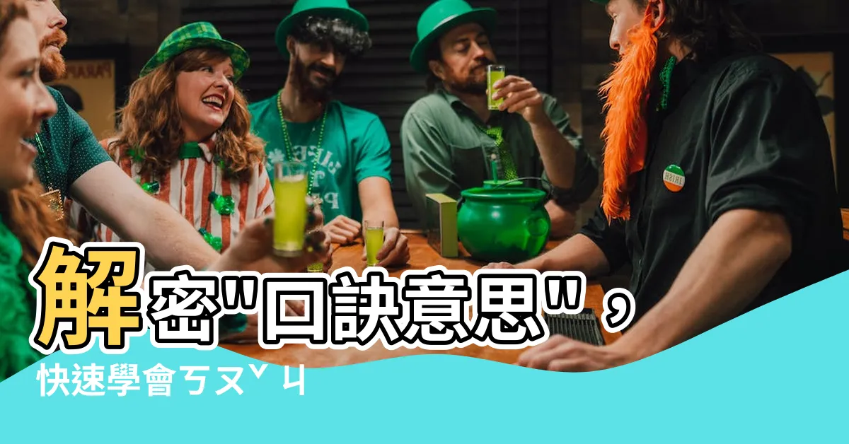 【口訣意思】解密"口訣意思"，快速學會ㄎㄡˇ ㄐㄩㄝˊ的奧秘！
