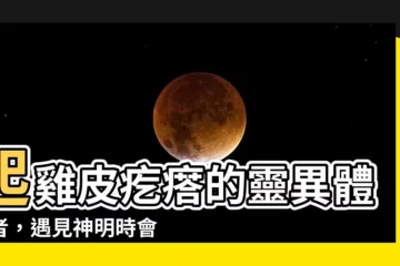 【看到神明會起雞皮疙瘩】起雞皮疙瘩的靈異體質者，遇見神明時會發生什麼？
