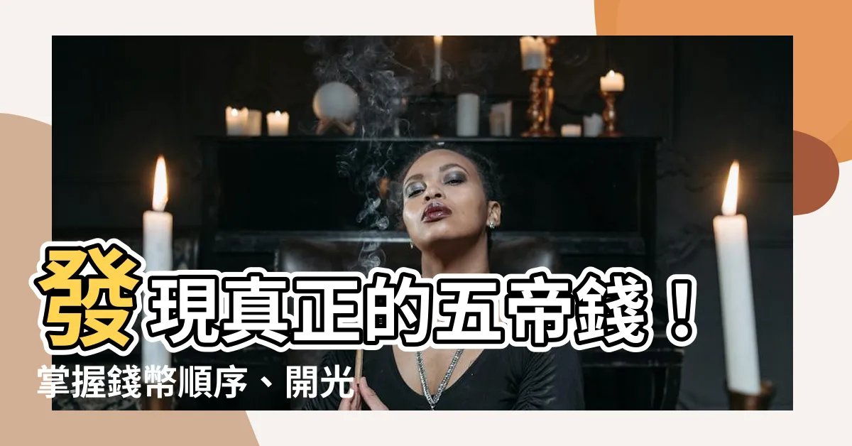 【真正的五帝錢】發現真正的五帝錢！掌握錢幣順序、開光功效、淨化方法的懶人包！