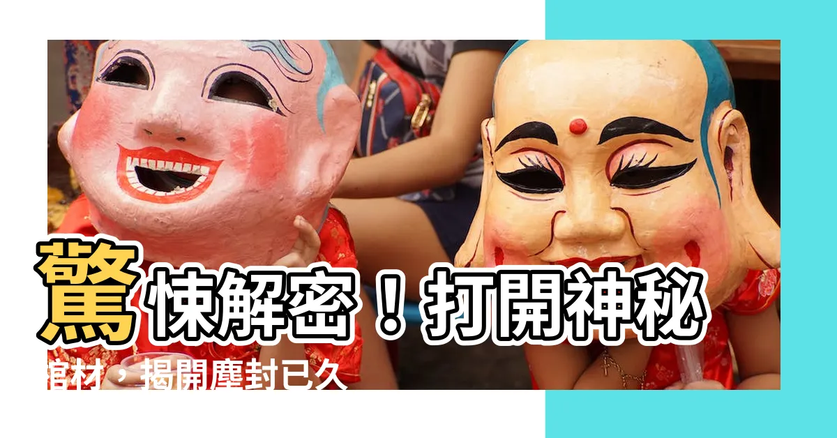 【棺材】驚悚解密！打開神秘棺材，揭開塵封已久的秘密