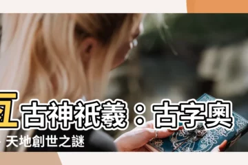 【羲的意義】亙古神祇羲：古字奧義、天地創世之謎
