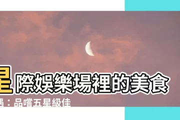 【星際娛樂場】星際娛樂場裡的美食奇遇：品嚐五星級佳餚於星際酒店