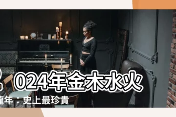 【2024金木水火土】2024年金木水火土龍年：史上最珍貴的龍在哪裡？