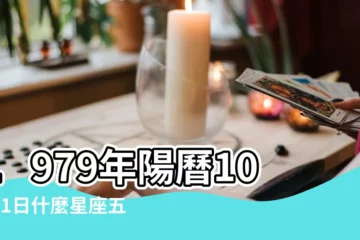 【1979年10月11日五行屬什麼生肖】1979年陽曆10月11日什麼星座五行是什麼什麼命命理 |五行缺什麼 |是什麼命 |