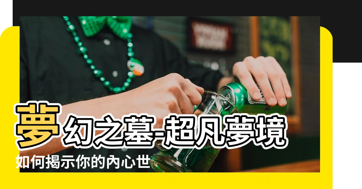 【夢到墓】夢幻之墓-超凡夢境如何揭示你的內心世界