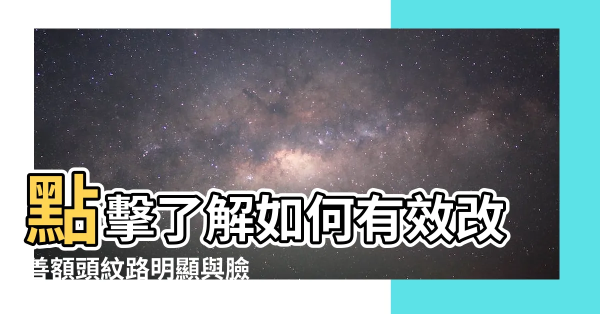 【額頭紋路明顯】點擊瞭解如何有效改善額頭紋路明顯與臉上病徵