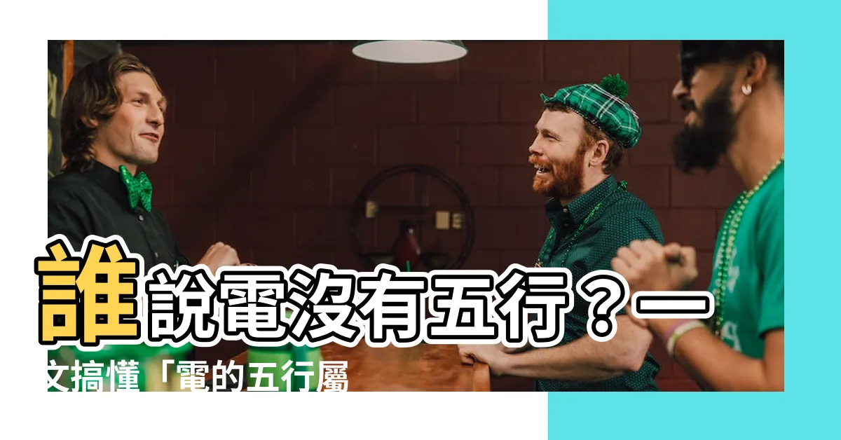 【電 五行】誰説電沒有五行？一文搞懂「電的五行屬性」