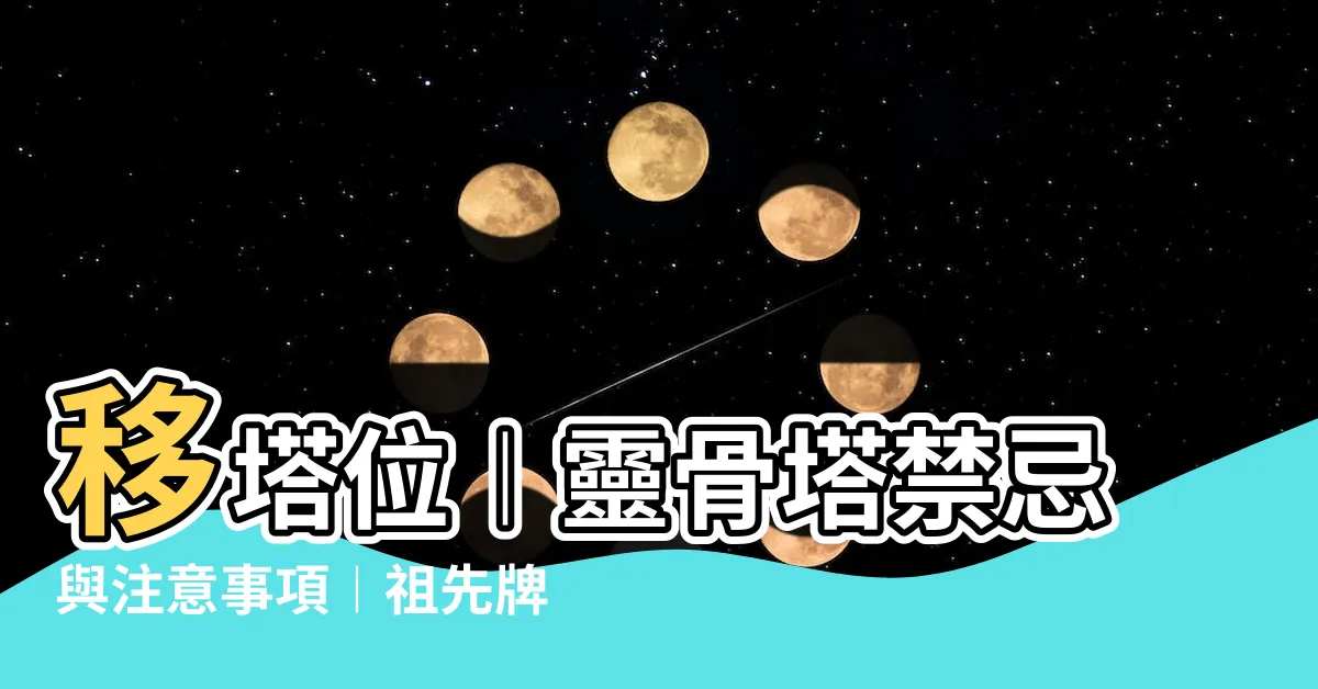 【移塔位】移塔位︱靈骨塔禁忌與注意事項︱祖先牌位遷移靈骨塔寺廟費用