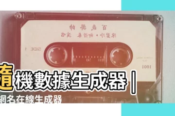 【qq暱稱生成器在線用】隨機數據生成器 |qq網名在線生成器 |九蛙工具箱 |