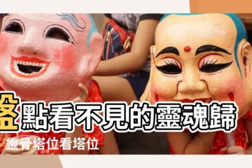 【看塔位注意事項】盤點看不見的靈魂歸所！靈骨塔位看塔位注意事項總整理