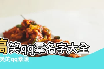 【qq羣搞笑名稱大全】搞笑qq羣名字大全 |搞笑的qq羣頭銜名稱大全 |超拽搞笑qq羣名字 |