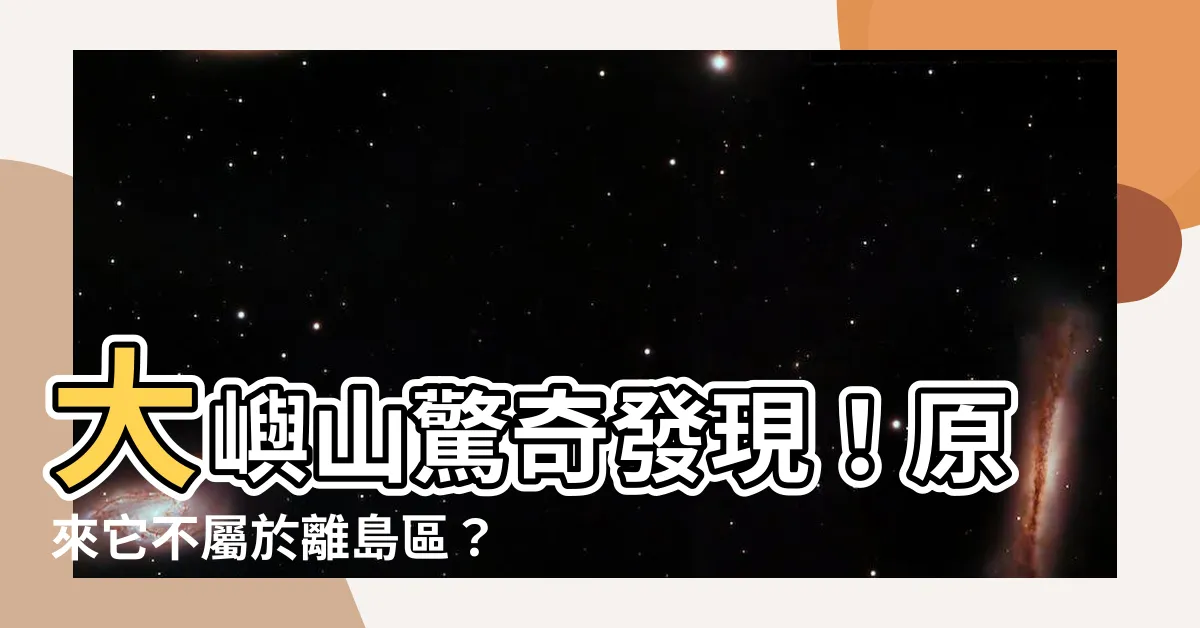 【大嶼山屬於邊區】大嶼山驚奇發現！原來它不屬於離島區？！