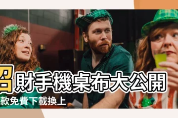 【招財 手機桌布】招財手機桌布大公開！6款免費下載換上旺爆財運