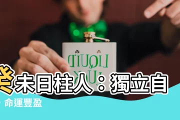 【癸未日主】癸未日柱人：獨立自主，命運豐盈