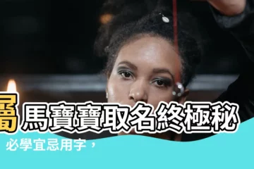【馬寶寶取名】屬馬寶寶取名終極秘笈！必學宜忌用字，助你取個響亮好名