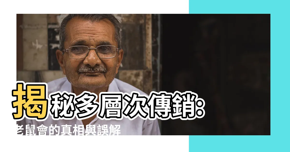 【老鼠會】揭秘多層次傳銷: 老鼠會的真相與誤解