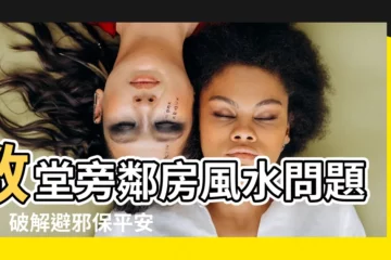 【教堂旁邊的房子 風水】教堂旁鄰房風水問題多！破解避邪保平安技巧公開