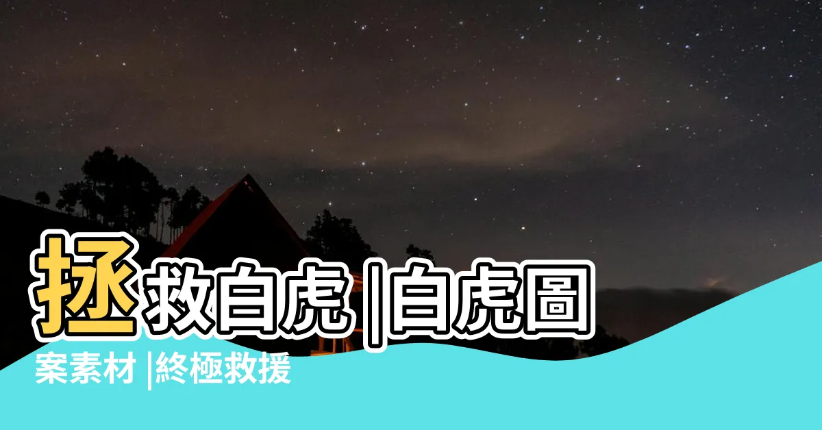 【白虎卡通】拯救白虎 |白虎圖案素材 |終極救援 |