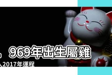 【69年2017年的運程每月】1969年出生屬雞的人2017年運程 |1969年屬雞的人2017年運程大全及破解 |1969年屬雞的人2017年運程 |