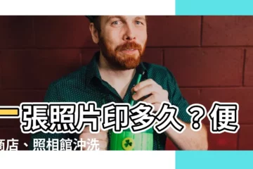 【印照片要多久】一張照片印多久？便利商店、照相館沖洗速度大公開！