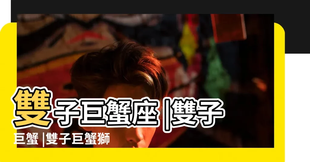 雙子巨蟹座 |雙子巨蟹 |雙子巨蟹獅子座 |【獅子座三和雙子巨蟹座】