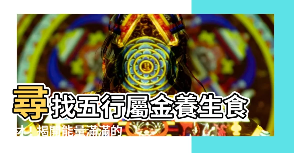 【五行屬金的食物】尋找五行屬金養生食材！揭開能量滿滿的五行屬金食物