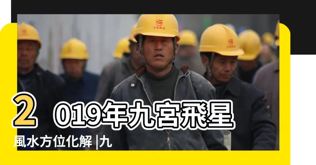 2019年九宮飛星風水方位化解 |九宮飛星圖 |2019年風水佈局 |【2019年東南方 擺放】