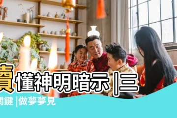 【夢見好多好多神靈】讀懂神明暗示 |三大關鍵 |做夢夢見很多神佛好不好 |