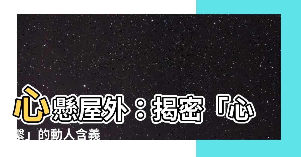 【心繫屋外】心懸屋外：揭密「心繫」的動人含義