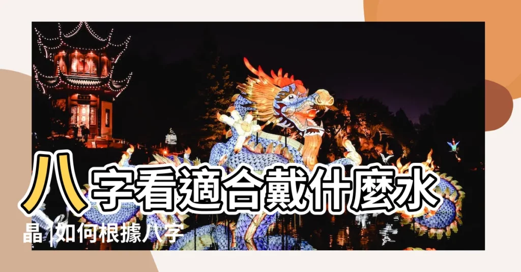八字看適合戴什麼水晶 |如何根據八字選擇水晶 |從生日看你是什麼命 |【八字算水晶】