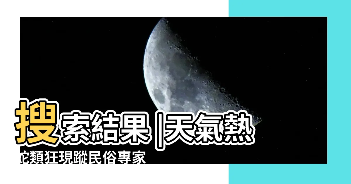 【看見蛇代表什麼】搜索結果 |天氣熱蛇類狂現蹤民俗專家 |搜索結果 |