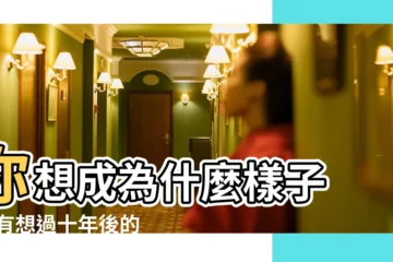 【未來的自己樣子】你想成為什麼樣子 |你有想過十年後的自己是什麼樣子嗎 |四個參考方向 |