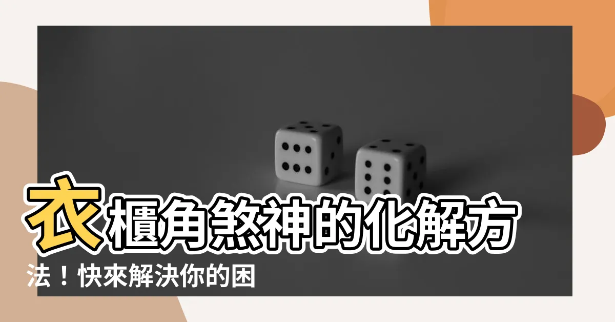 【衣櫃角煞化解】衣櫃角煞神的化解方法！快來解決你的困擾吧！