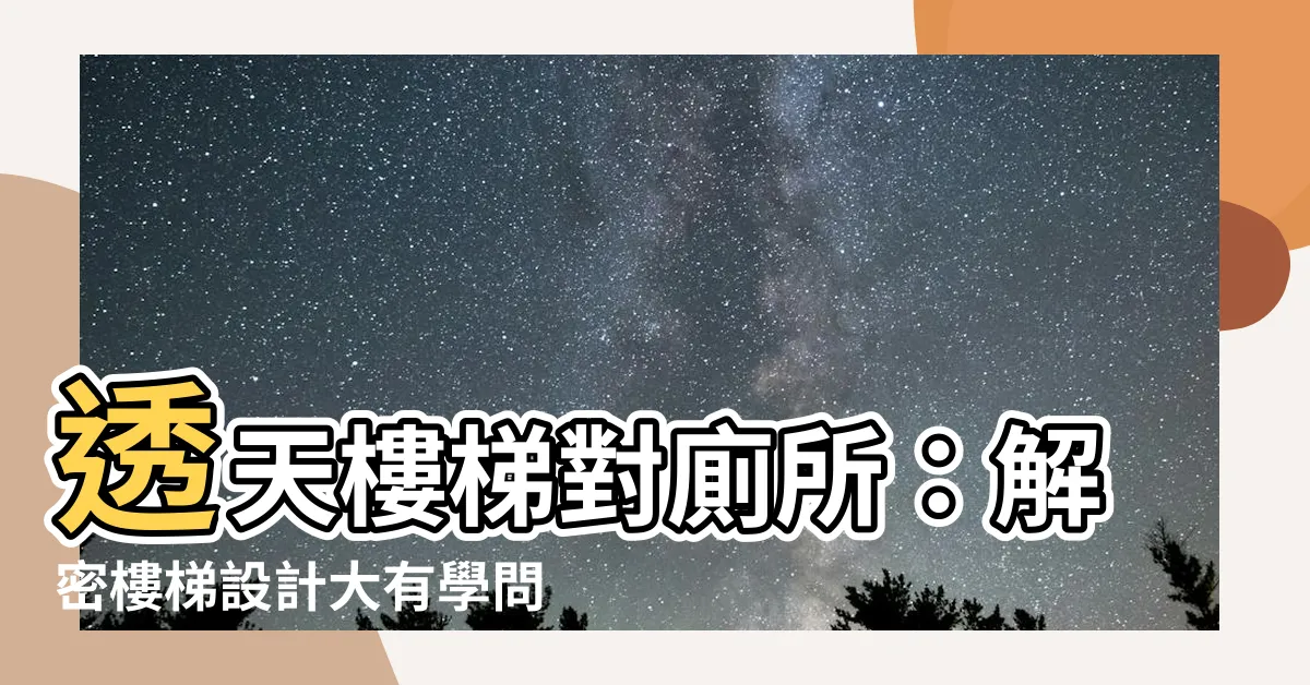 【透天樓梯對廁所】透天樓梯對廁所：解密樓梯設計大有學問與禁忌化解方法