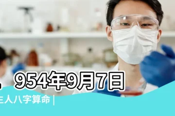 【1954年9月7日屬羊的一生命運】1954年9月7日出生人八字算命 |1954年9月7日出生的人生辰八字測算 |出生日期1954年9月7日測命運 |