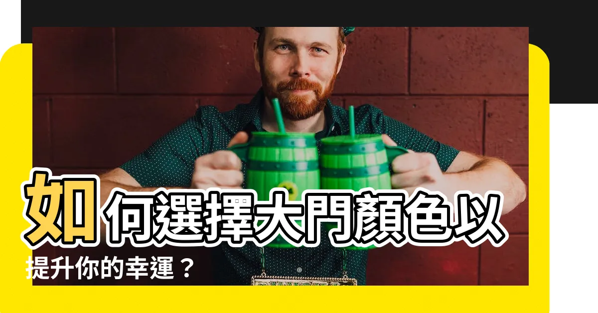 【大門顏色】如何選擇大門顏色以提升你的幸運？