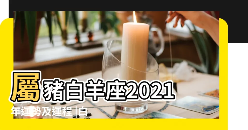 屬豬白羊座2021年運勢及運程 |白羊座2017年運勢詳解 |白羊座2017年9月6日運勢 |【2017年9月6號白羊座】