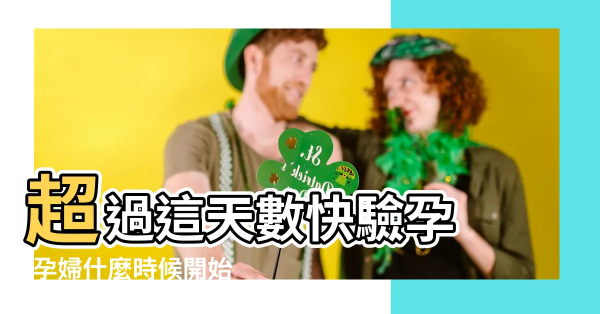 【懷孕温度】超過這天數快驗孕 |孕婦什麼時候開始怕熱 |解讀5種基礎體温結果 |
