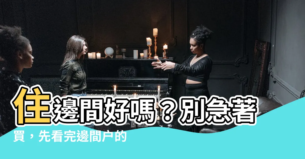 【住邊間好嗎】住邊間好嗎？別急著買，先看完邊間户的殘酷缺點！